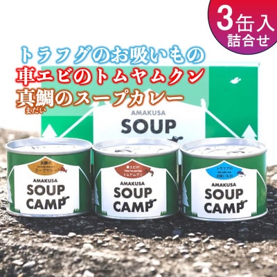 トラフグのお吸いもの、車エビのトムヤムクン、真鯛のスープカレー(缶詰3缶入詰合せ)