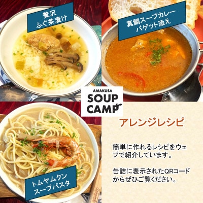トラフグのお吸いもの、車エビのトムヤムクン、真鯛のスープカレー(缶詰3缶入詰合せ)