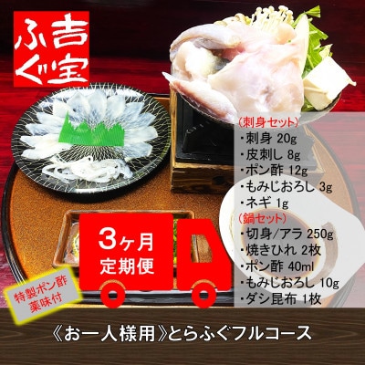 【毎月定期便】≪お一人様用≫とらふぐフルコース(刺身・鍋セット)全3回