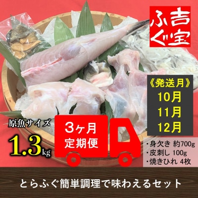 【発送月固定定期便】10月～12月 国産養殖!とらふぐ簡単調理で味わえるセット全3回
