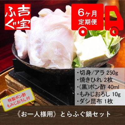 【毎月定期便】≪お一人様用≫とらふぐ鍋セット『ポン酢/薬味付き』全6回