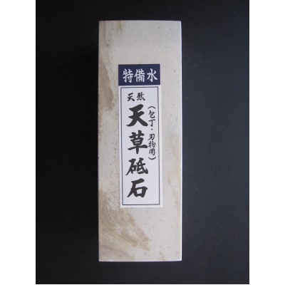 天然天草砥石　特備水