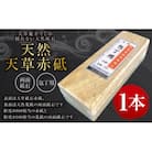 天然天草赤砥両面砥石　包丁用