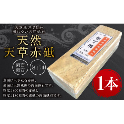 天然天草赤砥両面砥石　包丁用