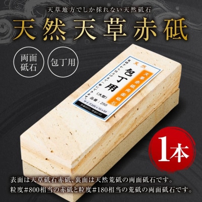天然天草赤砥両面砥石　包丁用