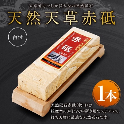 天然天草砥石　赤砥　台付