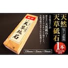 天草砥石　軟口(小型)60型