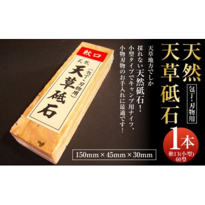 天草砥石　軟口(小型)60型