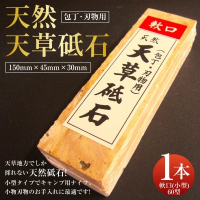 天草砥石　軟口(小型)60型