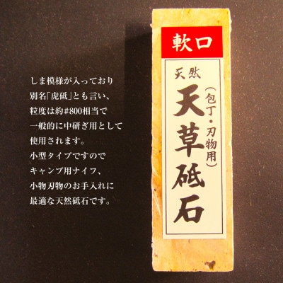 天草砥石　軟口(小型)60型