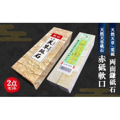 天然天草砥石　赤砥軟口20型、天草/荒砥　天然両面鎌砥石の2点セット