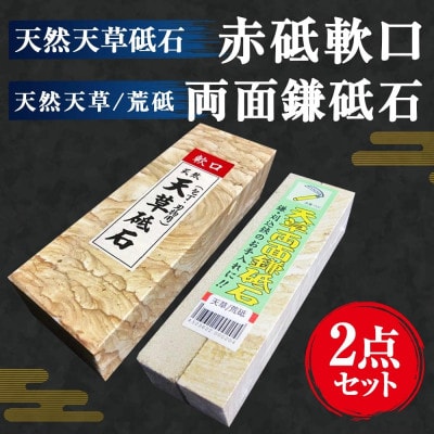 天然天草砥石　赤砥軟口20型、天草/荒砥　天然両面鎌砥石の2点セット
