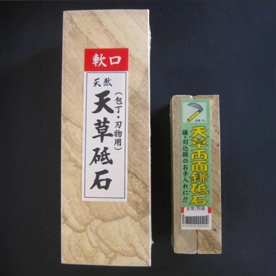 天然天草砥石　赤砥軟口20型、天草/荒砥　天然両面鎌砥石の2点セット