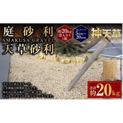 庭石 ごろた石 天草砂利(5～20ミリメートル内外) 20kg×1袋