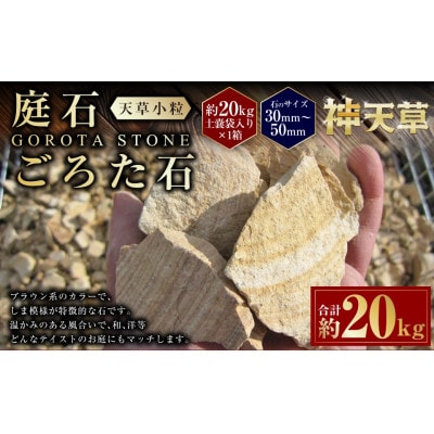 庭石 ごろた石 天草小粒(30～50ミリメートル内外) 20kg×1袋