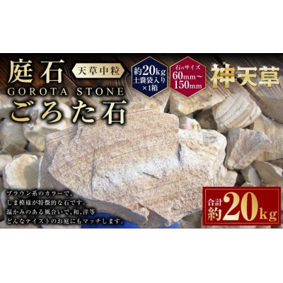 庭石 ごろた石 天草中粒(60～150ミリメートル内外) 20kg×1袋