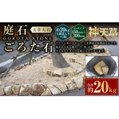 庭石 ごろた石 天草大石(150～300ミリメートル内外) 20kg×1袋