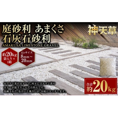 庭石 ごろた石 あまくさ石灰石砂利(8～20ミリメートル内外) 20kg×1袋