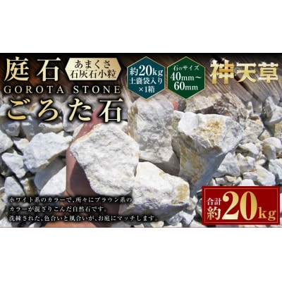 庭石、ごろた石　あまくさ石灰石小粒(40～60ミリメートル内外)約20kg土嚢袋入