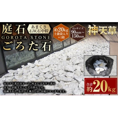 庭石、ごろた石　あまくさ石灰石中粒(90～150ミリメートル内外)約20kg土嚢袋入
