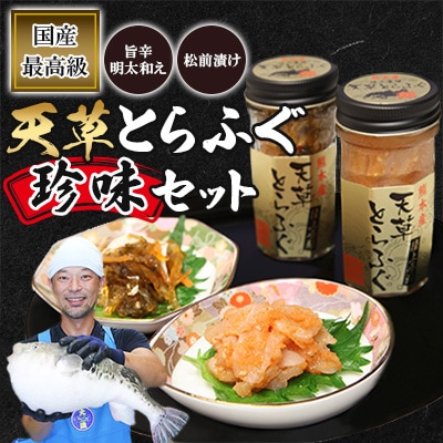 ふぐの王様!とらふぐ　国産最高級!天草とらふぐ珍味セット