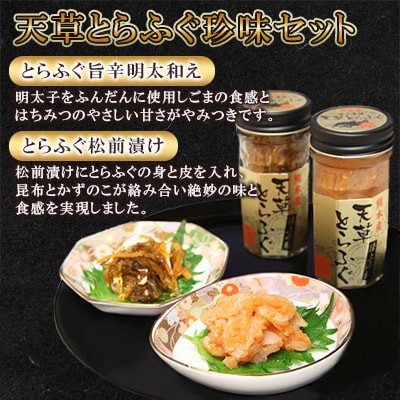 ふぐの王様!とらふぐ　国産最高級!天草とらふぐ珍味セット