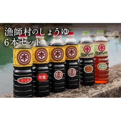 【マルホン醤油】ふるさとの濃厚しょうゆ5種6本セット