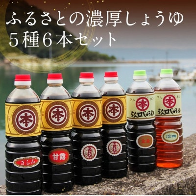 【マルホン醤油】ふるさとの濃厚しょうゆ5種6本セット