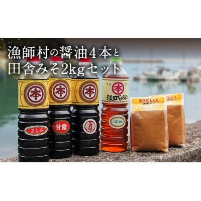 【マルホン醤油】濃厚しょうゆ4種類4本と田舎みそ2種2kgセット