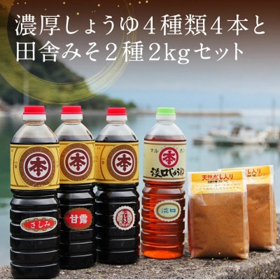 【マルホン醤油】濃厚しょうゆ4種類4本と田舎みそ2種2kgセット