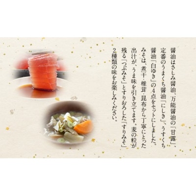 【マルホン醤油】濃厚しょうゆ4種類4本と田舎みそ2種2kgセット