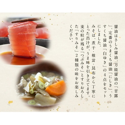 【マルホン醤油】濃厚しょうゆ4種類4本と田舎みそ2種2kgセット