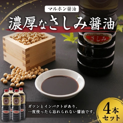【マルホン醤油】濃厚なさしみ醤油 1L×4本セット