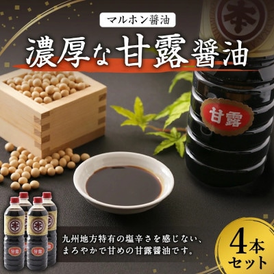 【マルホン醤油】濃厚な甘露醤油1L×4本セット