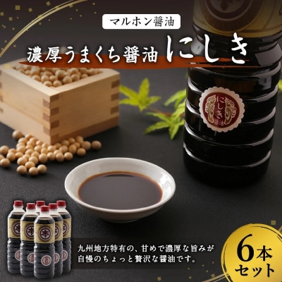 【マルホン醤油】濃厚うまくちしょうゆ＜にしき＞1L×6本セット