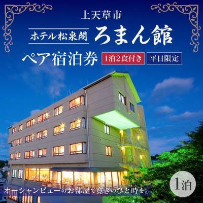 ホテル松泉閣ろまん館　「ペア宿泊券」(平日限定)