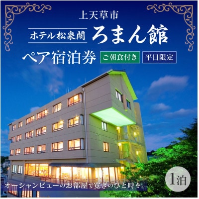 ホテル松泉閣ろまん館「ペア宿泊券(一泊ご朝食付き)」　※平日限定