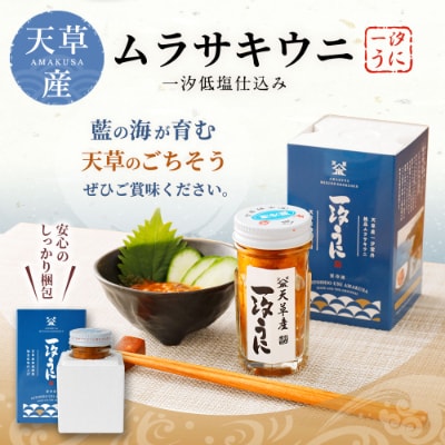 天草産ムラサキウニ(一汐低塩仕込み/60g)