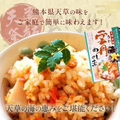 【天草釜飯】雲丹めしの素 2合用×3個
