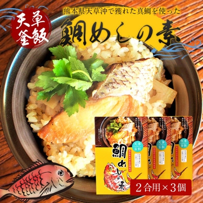 【天草釜飯】鯛めしの素　2合用×3個