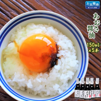 【風味絶佳】あおさ醤油　150ml×5本