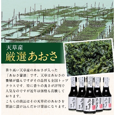 【風味絶佳】あおさ醤油　150ml×5本