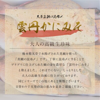 【天草真鯛の昆布〆】雲丹かにみそ　55g×3本