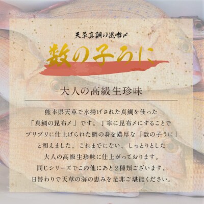 【天草真鯛の昆布〆】数の子うに 55g×3本