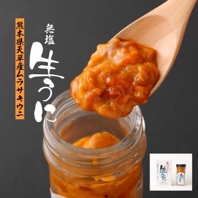 無塩生うに【熊本県天草産ムラサキウニ】殻だし・ビン詰め・60g×1本