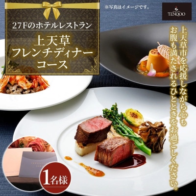 【東京駅直結】27Fのホテルレストラン「上天草フレンチディナーコース ワンドリンク付」お食事券1名様
