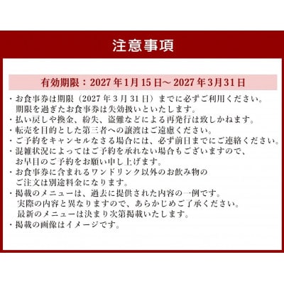 【東京駅直結】27Fのホテルレストラン「上天草フレンチディナーコース ワンドリンク付」お食事券1名様