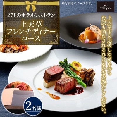【東京駅直結】27Fのホテルレストラン「上天草フレンチディナーコース ワンドリンク付」お食事券2名様