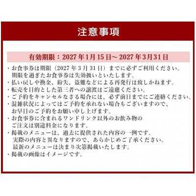 【東京駅直結】27Fのホテルレストラン「上天草フレンチディナーコース ワンドリンク付」お食事券2名様