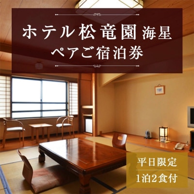 ホテル松竜園　海星　平日限定ペア宿泊券